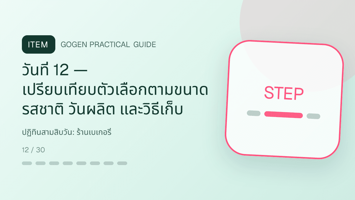 ปฏิทินสามสิบวันสำหรับร้านเบเกอรี่ แสดงเค้ก ขนมปัง และขนมอบในสไตล์อบอุ่น สดใหม่ และชวนลิ้มลอง: วันที่ 12 — เปรียบเทียบตัวเลือกตามขนาด รสชาติ วันผลิต และวิธีเก็บ