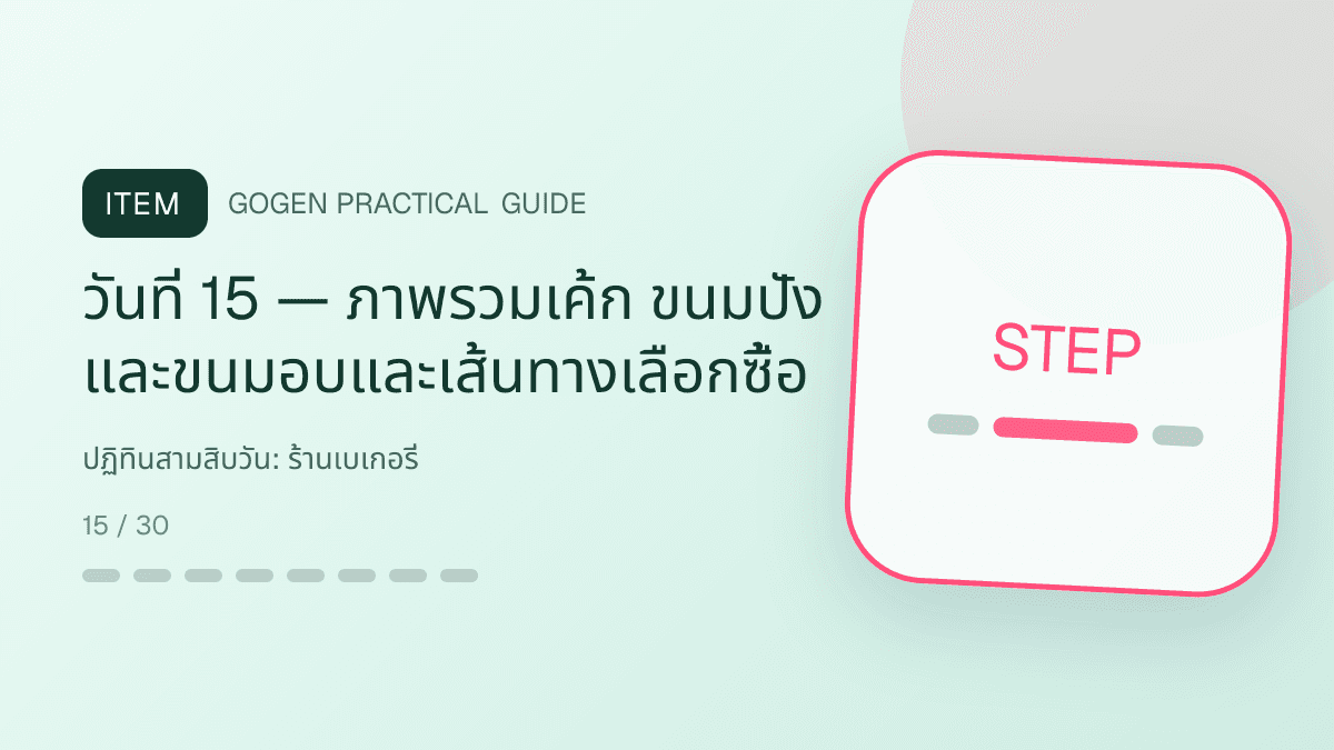 ปฏิทินสามสิบวันสำหรับร้านเบเกอรี่ แสดงเค้ก ขนมปัง และขนมอบในสไตล์อบอุ่น สดใหม่ และชวนลิ้มลอง: วันที่ 15 — ภาพรวมเค้ก ขนมปัง และขนมอบและเส้นทางเลือกซื้อ