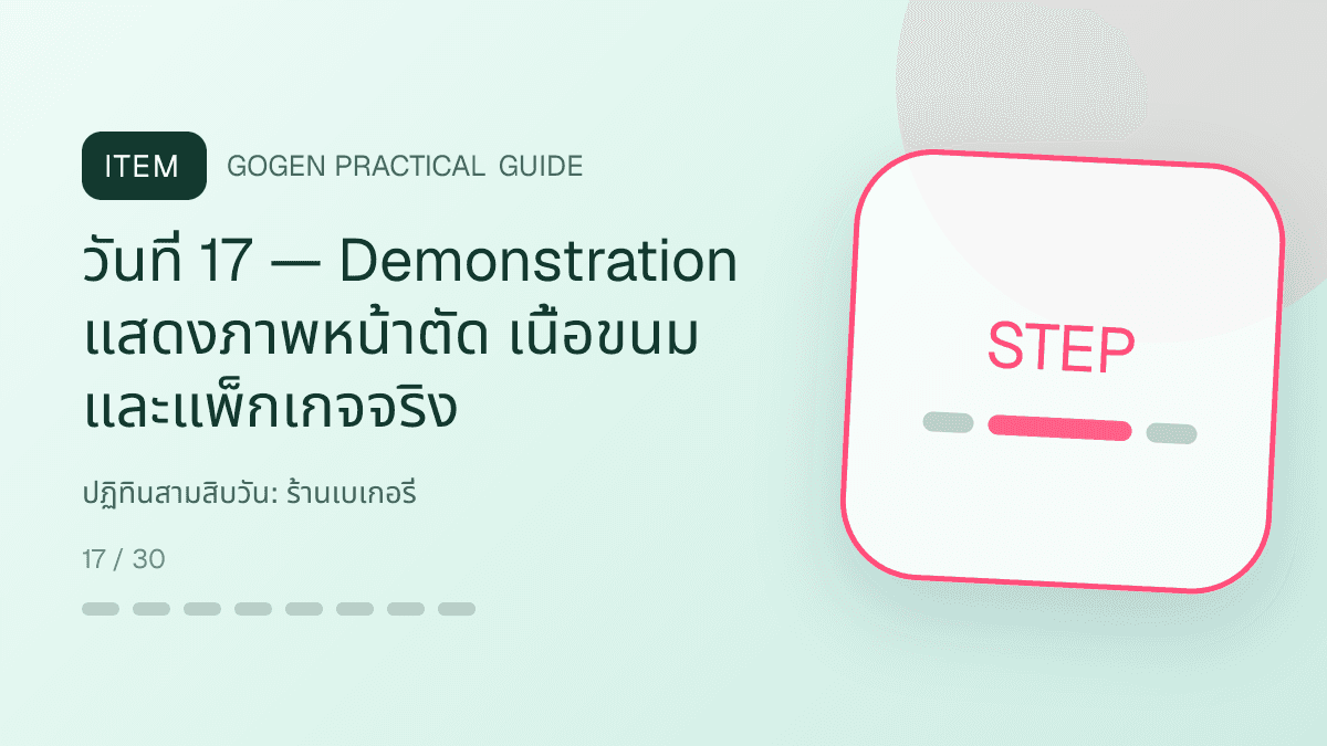 ปฏิทินสามสิบวันสำหรับร้านเบเกอรี่ แสดงเค้ก ขนมปัง และขนมอบในสไตล์อบอุ่น สดใหม่ และชวนลิ้มลอง: วันที่ 17 — Demonstration แสดงภาพหน้าตัด เนื้อขนม และแพ็กเกจจริง
