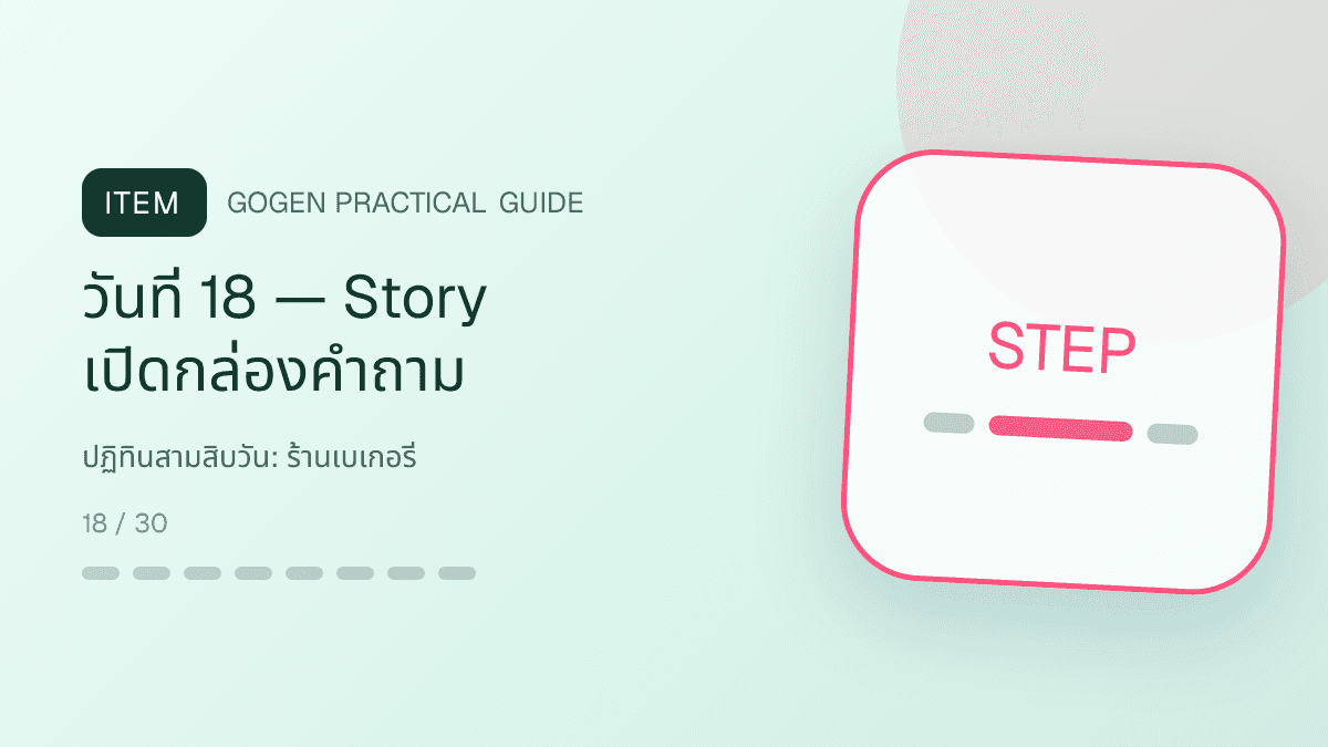 ปฏิทินสามสิบวันสำหรับร้านเบเกอรี่ แสดงเค้ก ขนมปัง และขนมอบในสไตล์อบอุ่น สดใหม่ และชวนลิ้มลอง: วันที่ 18 — Story เปิดกล่องคำถาม
