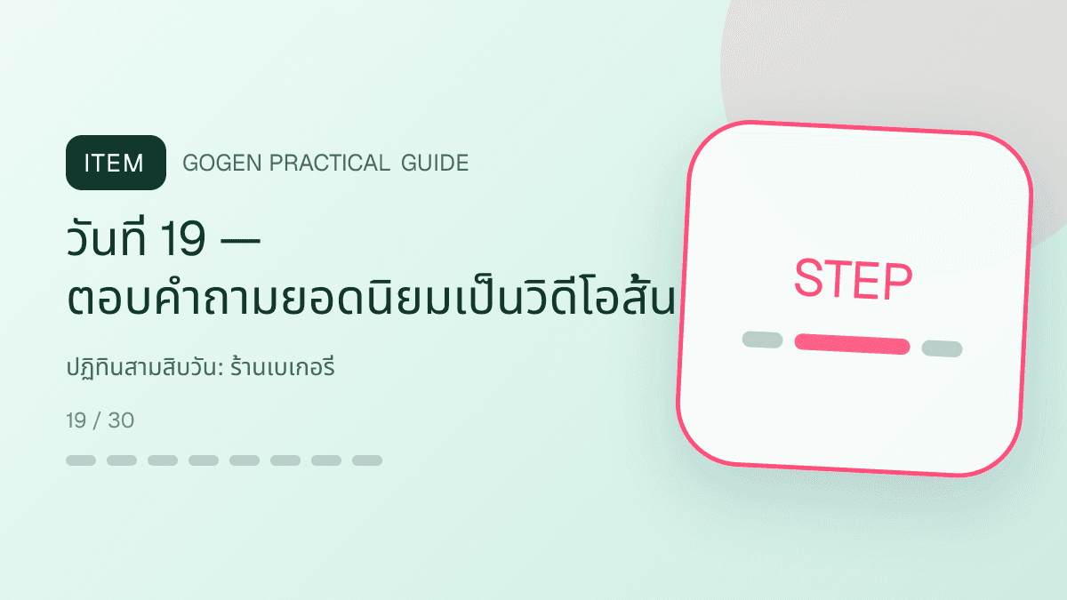 ปฏิทินสามสิบวันสำหรับร้านเบเกอรี่ แสดงเค้ก ขนมปัง และขนมอบในสไตล์อบอุ่น สดใหม่ และชวนลิ้มลอง: วันที่ 19 — ตอบคำถามยอดนิยมเป็นวิดีโอสั้น