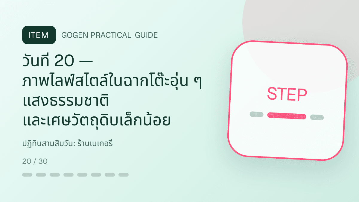 ปฏิทินสามสิบวันสำหรับร้านเบเกอรี่ แสดงเค้ก ขนมปัง และขนมอบในสไตล์อบอุ่น สดใหม่ และชวนลิ้มลอง: วันที่ 20 — ภาพไลฟ์สไตล์ในฉากโต๊ะอุ่น ๆ แสงธรรมชาติ และเศษวัตถุดิบเล็กน้อย