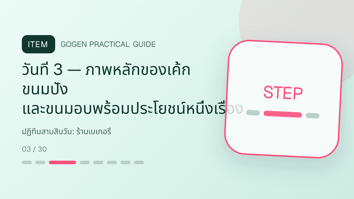 ปฏิทินสามสิบวันสำหรับร้านเบเกอรี่ แสดงเค้ก ขนมปัง และขนมอบในสไตล์อบอุ่น สดใหม่ และชวนลิ้มลอง: วันที่ 3 — ภาพหลักของเค้ก ขนมปัง และขนมอบพร้อมประโยชน์หนึ่งเรื่อง
