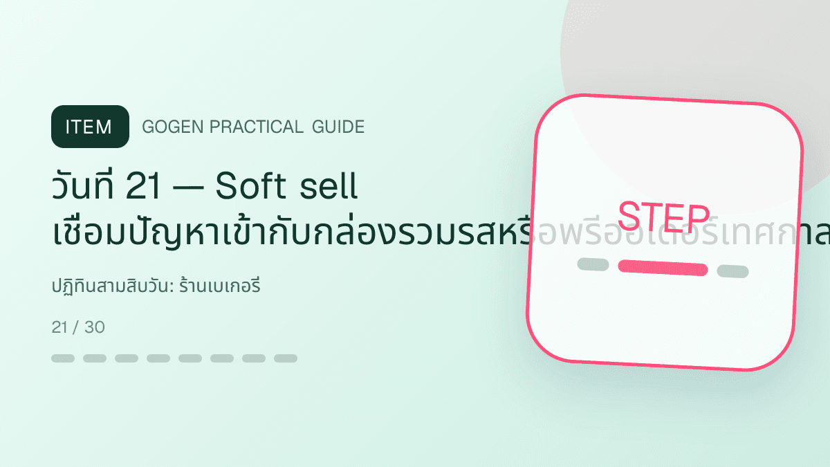 ปฏิทินสามสิบวันสำหรับร้านเบเกอรี่ แสดงเค้ก ขนมปัง และขนมอบในสไตล์อบอุ่น สดใหม่ และชวนลิ้มลอง: วันที่ 21 — Soft sell เชื่อมปัญหาเข้ากับกล่องรวมรสหรือพรีออเดอร์เทศกาล