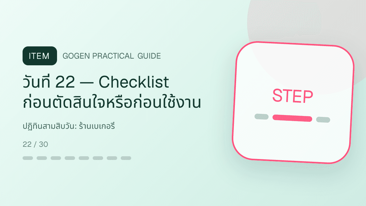 ปฏิทินสามสิบวันสำหรับร้านเบเกอรี่ แสดงเค้ก ขนมปัง และขนมอบในสไตล์อบอุ่น สดใหม่ และชวนลิ้มลอง: วันที่ 22 — Checklist ก่อนตัดสินใจหรือก่อนใช้งาน