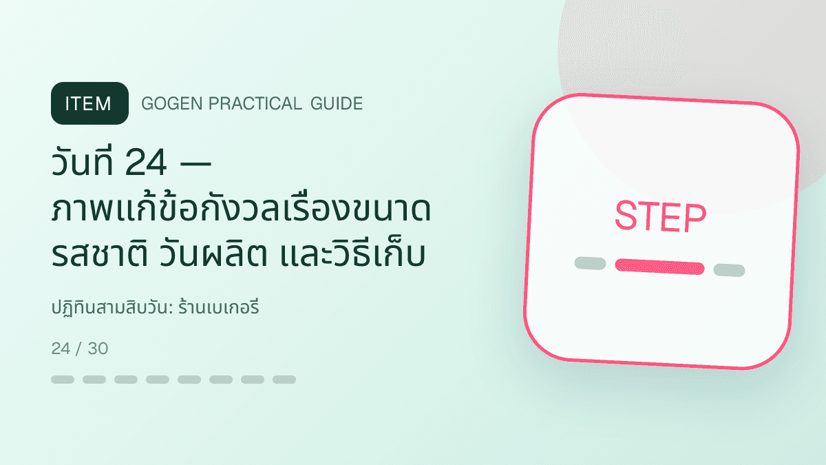 ปฏิทินสามสิบวันสำหรับร้านเบเกอรี่ แสดงเค้ก ขนมปัง และขนมอบในสไตล์อบอุ่น สดใหม่ และชวนลิ้มลอง: วันที่ 24 — ภาพแก้ข้อกังวลเรื่องขนาด รสชาติ วันผลิต และวิธีเก็บ