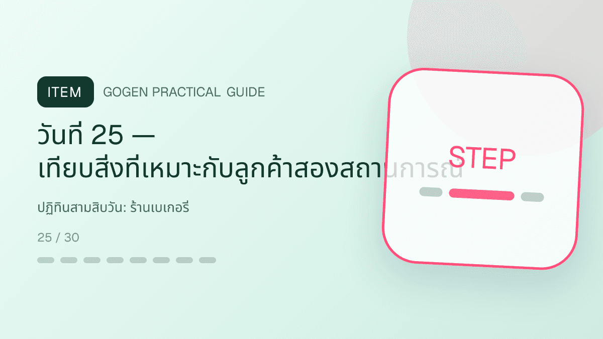 ปฏิทินสามสิบวันสำหรับร้านเบเกอรี่ แสดงเค้ก ขนมปัง และขนมอบในสไตล์อบอุ่น สดใหม่ และชวนลิ้มลอง: วันที่ 25 — เทียบสิ่งที่เหมาะกับลูกค้าสองสถานการณ์