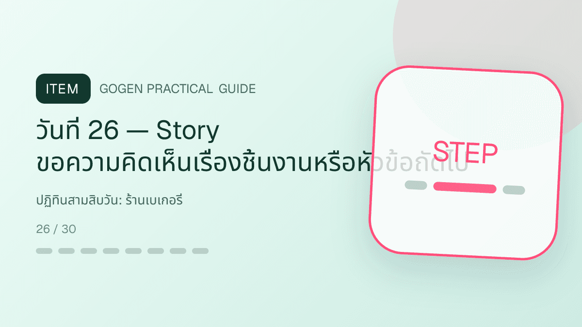 ปฏิทินสามสิบวันสำหรับร้านเบเกอรี่ แสดงเค้ก ขนมปัง และขนมอบในสไตล์อบอุ่น สดใหม่ และชวนลิ้มลอง: วันที่ 26 — Story ขอความคิดเห็นเรื่องชิ้นงานหรือหัวข้อถัดไป