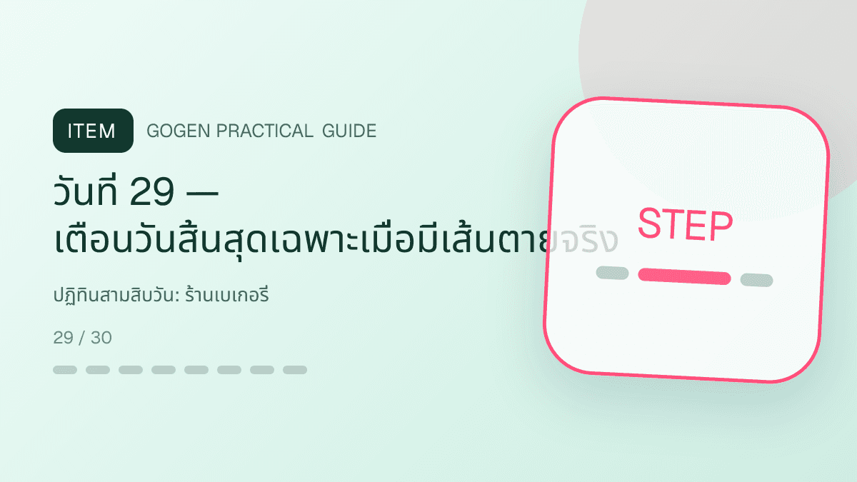 ปฏิทินสามสิบวันสำหรับร้านเบเกอรี่ แสดงเค้ก ขนมปัง และขนมอบในสไตล์อบอุ่น สดใหม่ และชวนลิ้มลอง: วันที่ 29 — เตือนวันสิ้นสุดเฉพาะเมื่อมีเส้นตายจริง