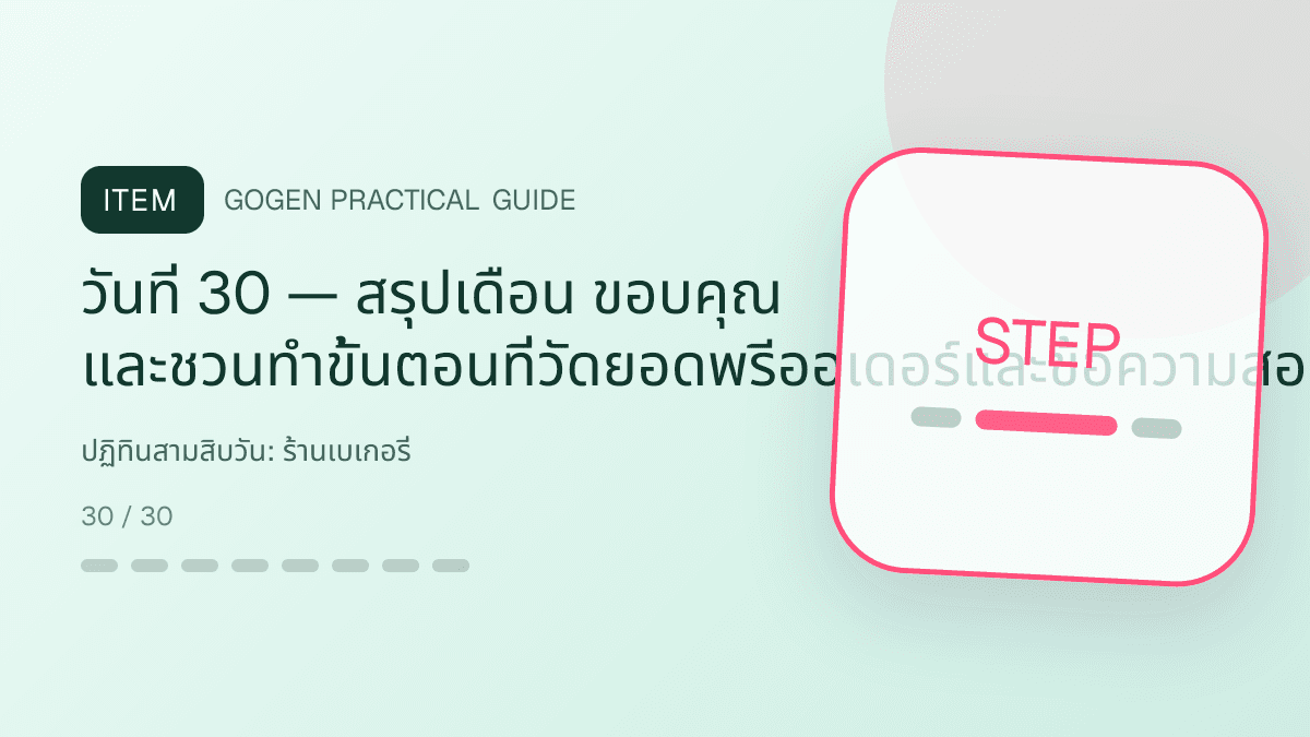 ปฏิทินสามสิบวันสำหรับร้านเบเกอรี่ แสดงเค้ก ขนมปัง และขนมอบในสไตล์อบอุ่น สดใหม่ และชวนลิ้มลอง: วันที่ 30 — สรุปเดือน ขอบคุณ และชวนทำขั้นตอนที่วัดยอดพรีออเดอร์และข้อความสอบถาม