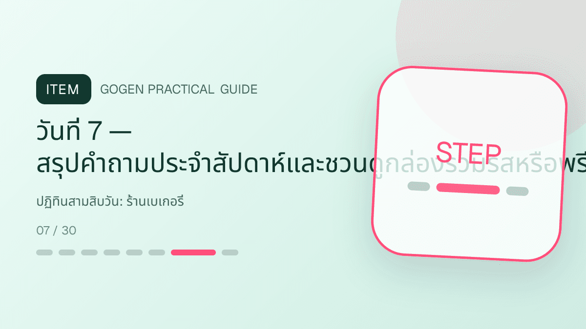 ปฏิทินสามสิบวันสำหรับร้านเบเกอรี่ แสดงเค้ก ขนมปัง และขนมอบในสไตล์อบอุ่น สดใหม่ และชวนลิ้มลอง: วันที่ 7 — สรุปคำถามประจำสัปดาห์และชวนดูกล่องรวมรสหรือพรีออเดอร์เทศกาล