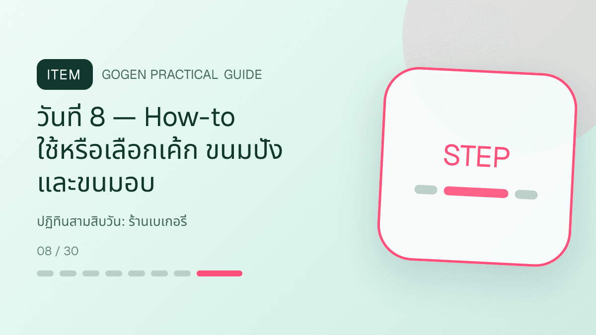 ปฏิทินสามสิบวันสำหรับร้านเบเกอรี่ แสดงเค้ก ขนมปัง และขนมอบในสไตล์อบอุ่น สดใหม่ และชวนลิ้มลอง: วันที่ 8 — How-to ใช้หรือเลือกเค้ก ขนมปัง และขนมอบ