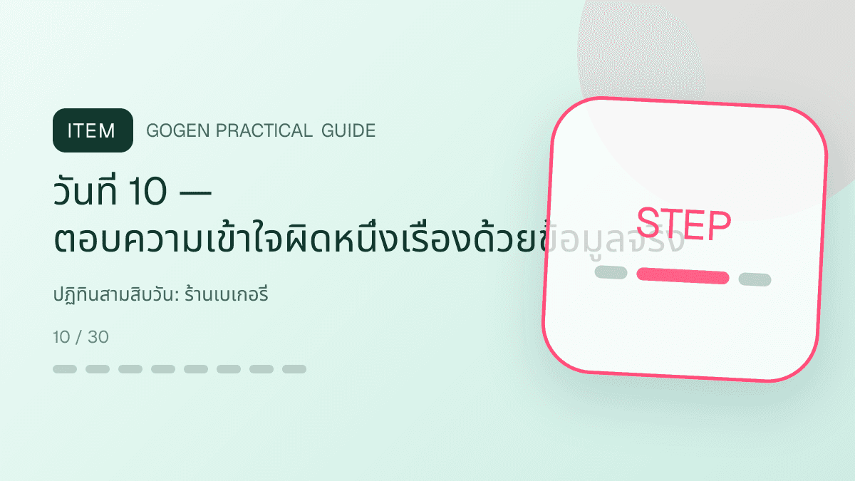 ปฏิทินสามสิบวันสำหรับร้านเบเกอรี่ แสดงเค้ก ขนมปัง และขนมอบในสไตล์อบอุ่น สดใหม่ และชวนลิ้มลอง: วันที่ 10 — ตอบความเข้าใจผิดหนึ่งเรื่องด้วยข้อมูลจริง
