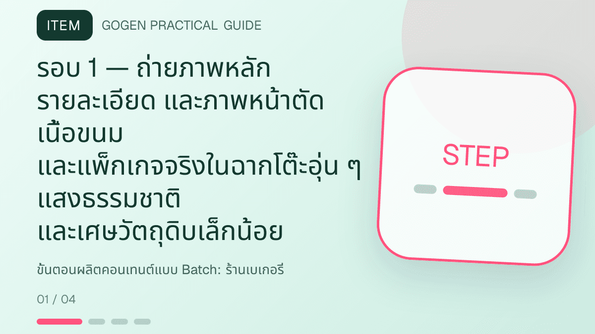 ขั้นตอนผลิตคอนเทนต์แบบ Batchสำหรับร้านเบเกอรี่ แสดงเค้ก ขนมปัง และขนมอบในสไตล์อบอุ่น สดใหม่ และชวนลิ้มลอง: รอบ 1 — ถ่ายภาพหลัก รายละเอียด และภาพหน้าตัด เนื้อขนม และแพ็กเกจจริงในฉากโต๊ะอุ่น ๆ แสงธรรมชาติ และเศษวัตถุดิบเล็กน้อย