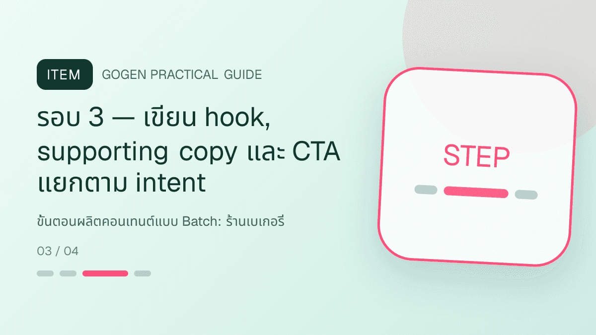 ขั้นตอนผลิตคอนเทนต์แบบ Batchสำหรับร้านเบเกอรี่ แสดงเค้ก ขนมปัง และขนมอบในสไตล์อบอุ่น สดใหม่ และชวนลิ้มลอง: รอบ 3 — เขียน hook, supporting copy และ CTA แยกตาม intent