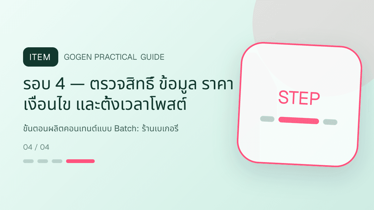 ขั้นตอนผลิตคอนเทนต์แบบ Batchสำหรับร้านเบเกอรี่ แสดงเค้ก ขนมปัง และขนมอบในสไตล์อบอุ่น สดใหม่ และชวนลิ้มลอง: รอบ 4 — ตรวจสิทธิ์ ข้อมูล ราคา เงื่อนไข และตั้งเวลาโพสต์