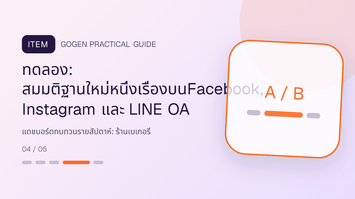 แดชบอร์ดทบทวนรายสัปดาห์สำหรับร้านเบเกอรี่ แสดงเค้ก ขนมปัง และขนมอบในสไตล์อบอุ่น สดใหม่ และชวนลิ้มลอง: ทดลอง: สมมติฐานใหม่หนึ่งเรื่องบนFacebook, Instagram และ LINE OA