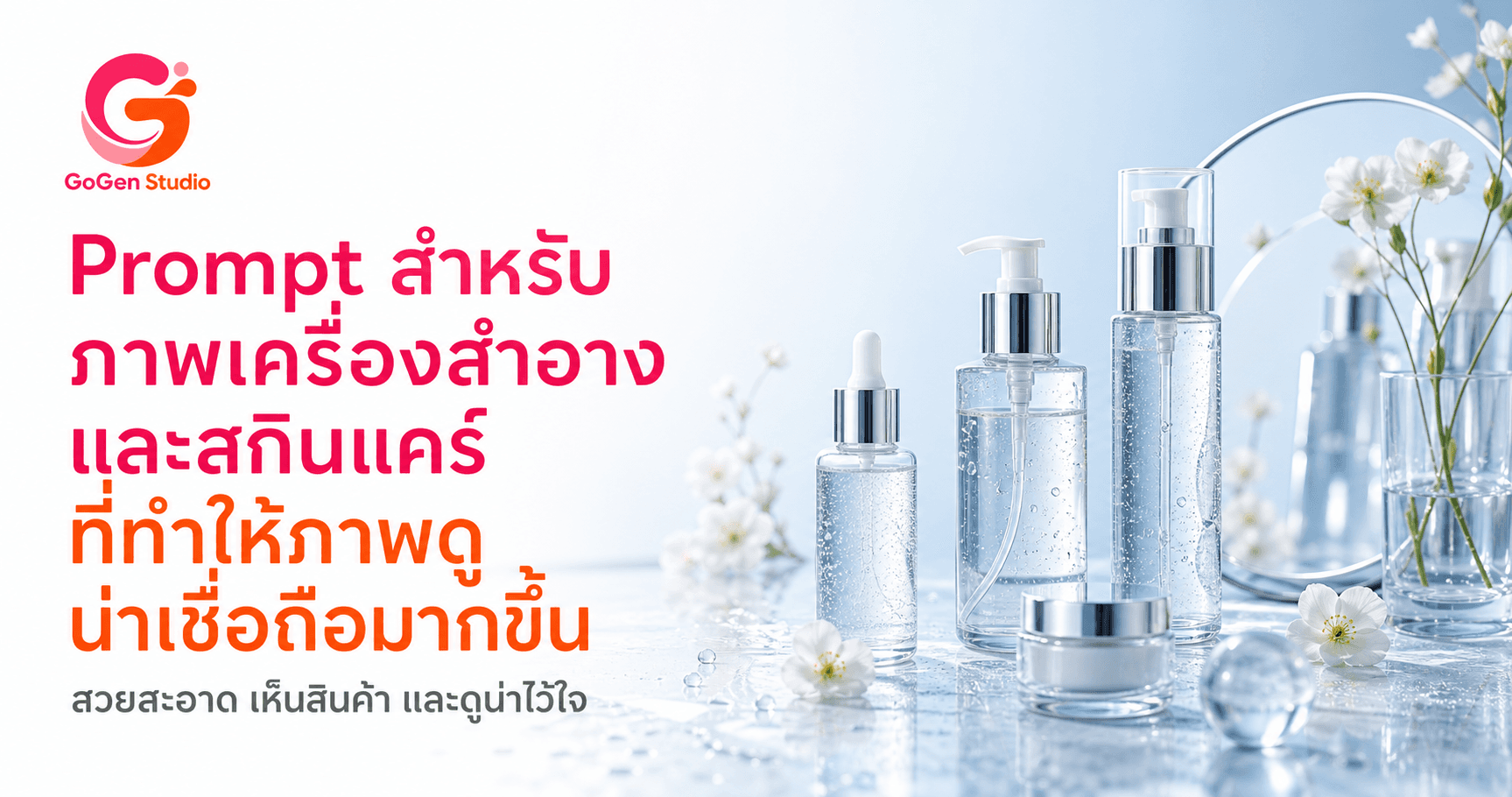 ภาพบิวตี้สวยแต่ฉลากพัง? 5 Prompt เครื่องสำอางและสกินแคร์ พร้อมใช้แบบไม่แต่งคำเคลม
