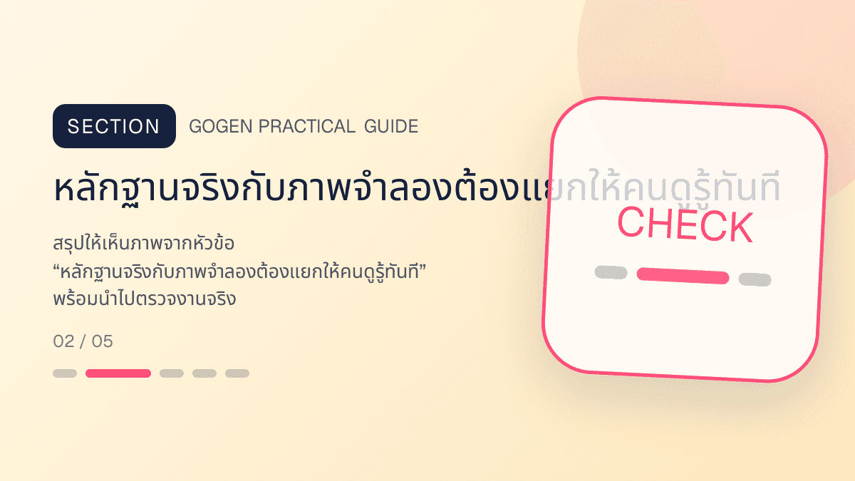 ภาพประกอบ หลักฐานจริงกับภาพจำลองต้องแยกให้คนดูรู้ทันที สำหรับทำภาพ Before–After ให้น่าเชื่อถือ
