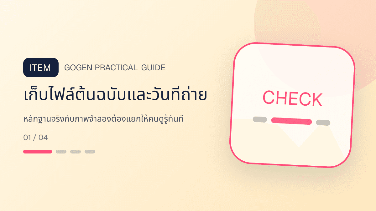 ภาพประกอบ หลักฐานจริงกับภาพจำลองต้องแยกให้คนดูรู้ทันที สำหรับทำภาพ Before–After ให้น่าเชื่อถือ: เก็บไฟล์ต้นฉบับและวันที่ถ่าย
