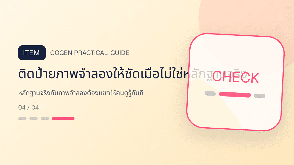 ภาพประกอบ หลักฐานจริงกับภาพจำลองต้องแยกให้คนดูรู้ทันที สำหรับทำภาพ Before–After ให้น่าเชื่อถือ: ติดป้ายภาพจำลองให้ชัดเมื่อไม่ใช่หลักฐานจริง