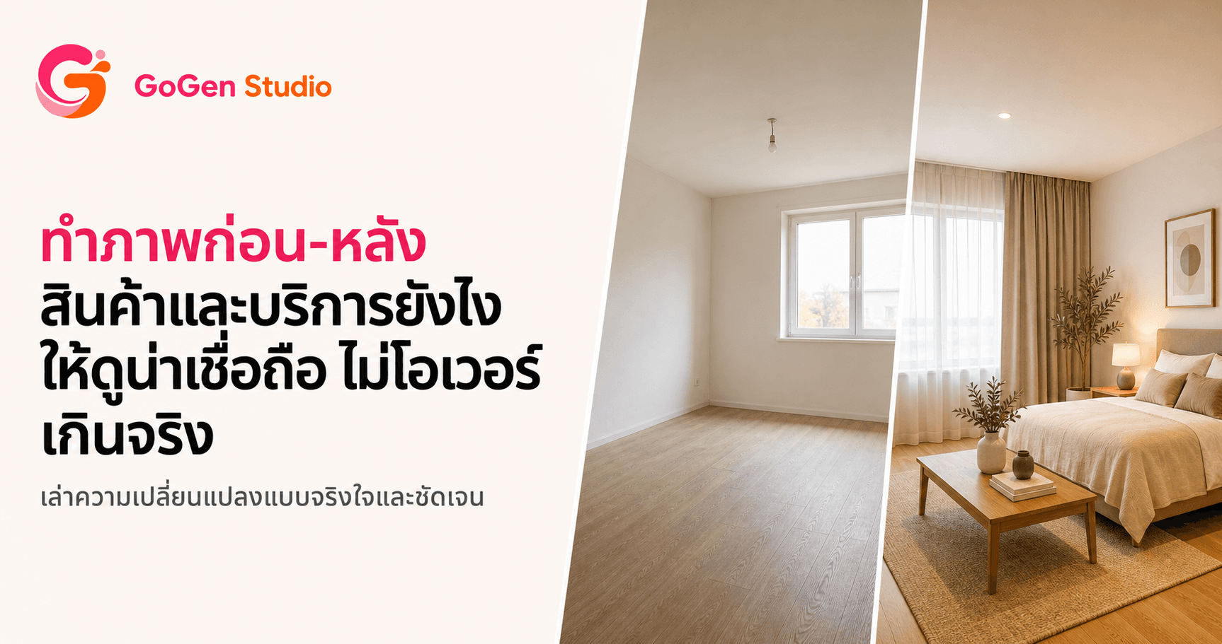 ภาพก่อน–หลังยิ่งแรงยิ่งเสี่ยง! วิธีเปรียบเทียบให้แฟร์และไม่หลอกลูกค้า