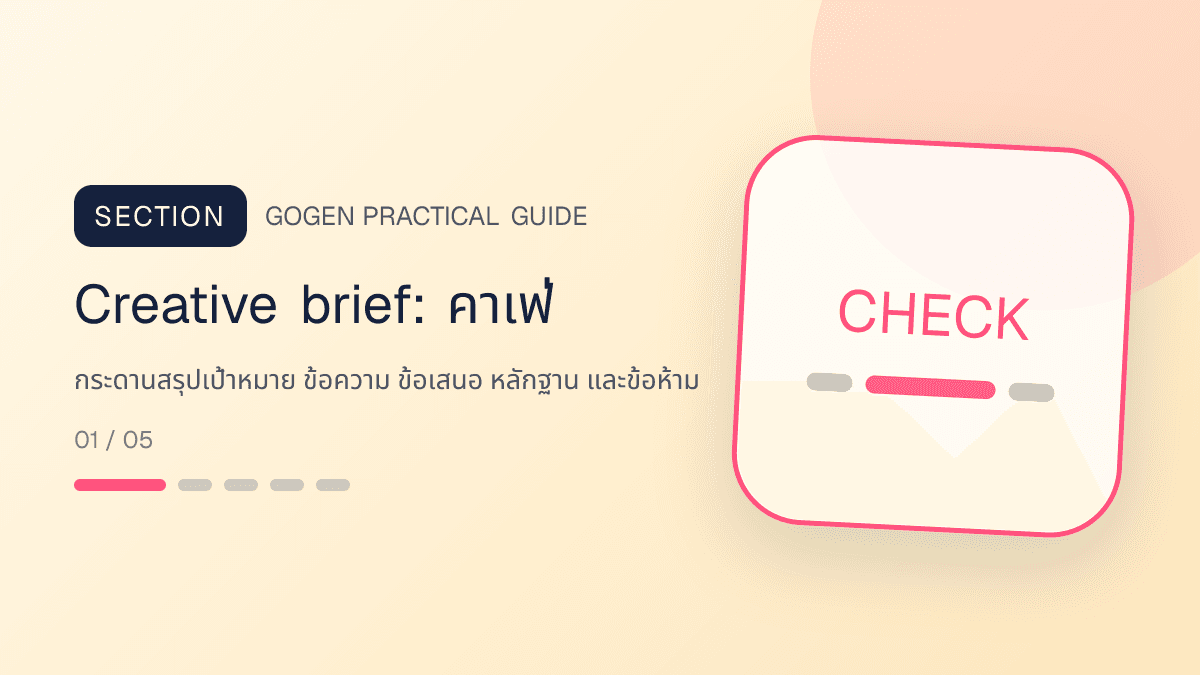 Creative briefสำหรับคาเฟ่ แสดงกาแฟ เครื่องดื่ม และเมนูซิกเนเจอร์ในสไตล์เป็นกันเอง มีบรรยากาศ และจำโทนร้านได้