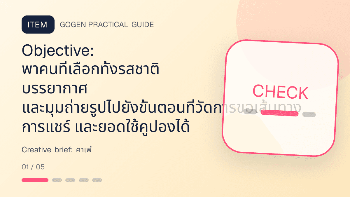 Creative briefสำหรับคาเฟ่ แสดงกาแฟ เครื่องดื่ม และเมนูซิกเนเจอร์ในสไตล์เป็นกันเอง มีบรรยากาศ และจำโทนร้านได้: Objective: พาคนที่เลือกทั้งรสชาติ บรรยากาศ และมุมถ่ายรูปไปยังขั้นตอนที่วัดการขอเส้นทาง การแชร์ และยอดใช้คูปองได้