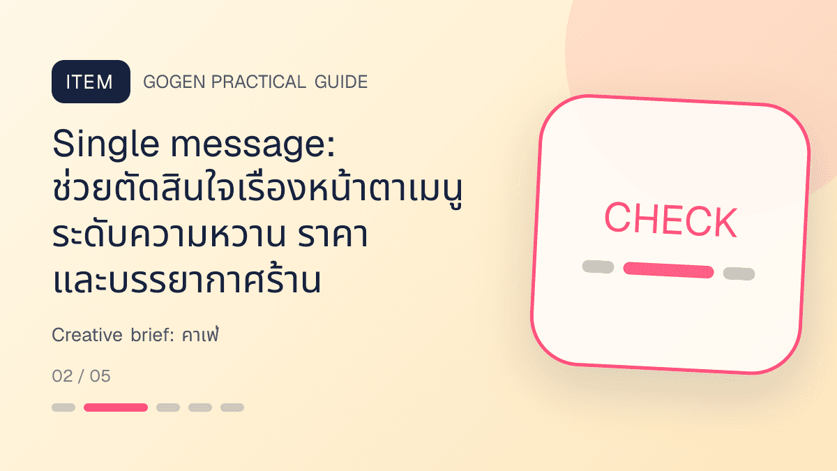 Creative briefสำหรับคาเฟ่ แสดงกาแฟ เครื่องดื่ม และเมนูซิกเนเจอร์ในสไตล์เป็นกันเอง มีบรรยากาศ และจำโทนร้านได้: Single message: ช่วยตัดสินใจเรื่องหน้าตาเมนู ระดับความหวาน ราคา และบรรยากาศร้าน