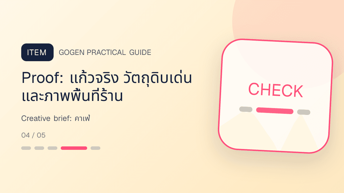 Creative briefสำหรับคาเฟ่ แสดงกาแฟ เครื่องดื่ม และเมนูซิกเนเจอร์ในสไตล์เป็นกันเอง มีบรรยากาศ และจำโทนร้านได้: Proof: แก้วจริง วัตถุดิบเด่น และภาพพื้นที่ร้าน