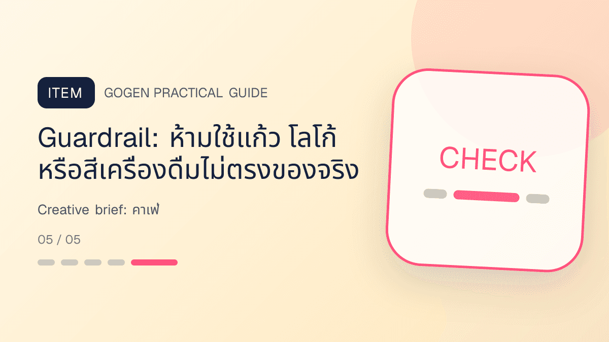 Creative briefสำหรับคาเฟ่ แสดงกาแฟ เครื่องดื่ม และเมนูซิกเนเจอร์ในสไตล์เป็นกันเอง มีบรรยากาศ และจำโทนร้านได้: Guardrail: ห้ามใช้แก้ว โลโก้ หรือสีเครื่องดื่มไม่ตรงของจริง