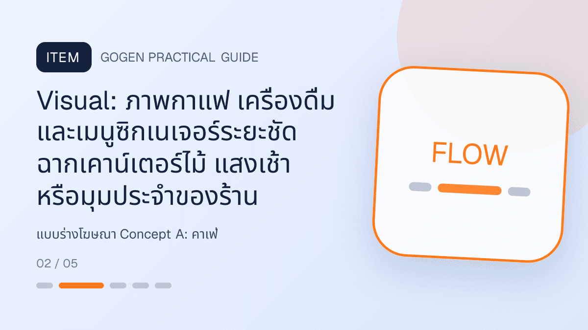 แบบร่างโฆษณา Concept Aสำหรับคาเฟ่ แสดงกาแฟ เครื่องดื่ม และเมนูซิกเนเจอร์ในสไตล์เป็นกันเอง มีบรรยากาศ และจำโทนร้านได้: Visual: ภาพกาแฟ เครื่องดื่ม และเมนูซิกเนเจอร์ระยะชัด ฉากเคาน์เตอร์ไม้ แสงเช้า หรือมุมประจำของร้าน