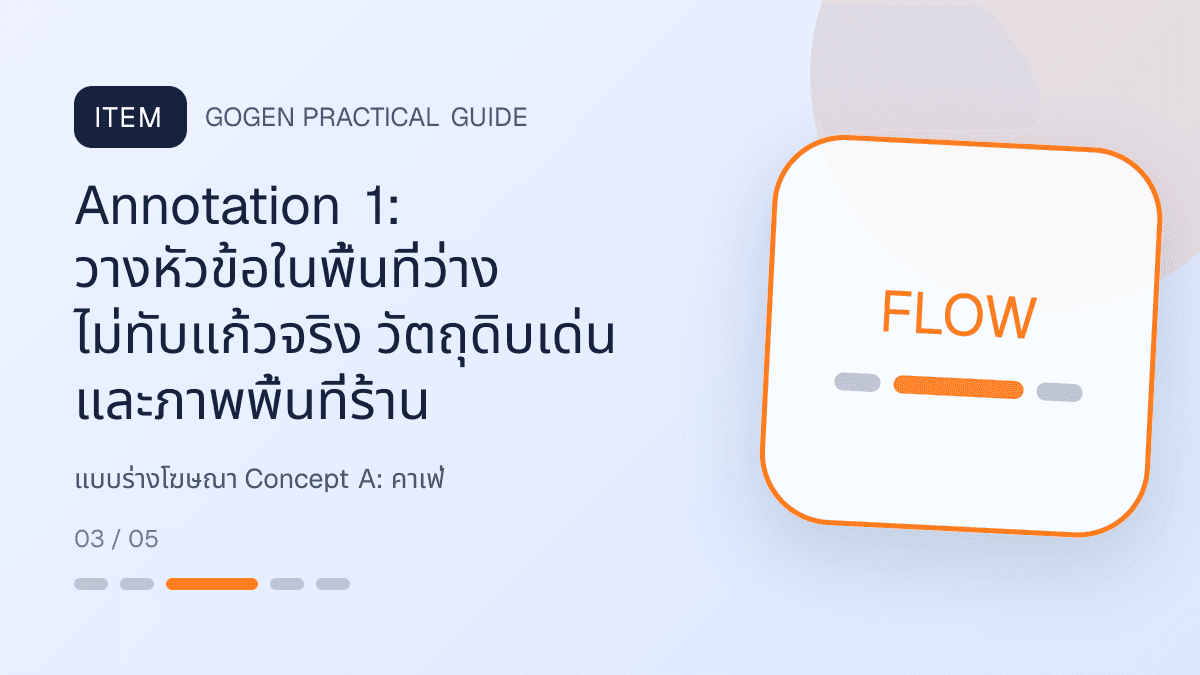 แบบร่างโฆษณา Concept Aสำหรับคาเฟ่ แสดงกาแฟ เครื่องดื่ม และเมนูซิกเนเจอร์ในสไตล์เป็นกันเอง มีบรรยากาศ และจำโทนร้านได้: Annotation 1: วางหัวข้อในพื้นที่ว่าง ไม่ทับแก้วจริง วัตถุดิบเด่น และภาพพื้นที่ร้าน