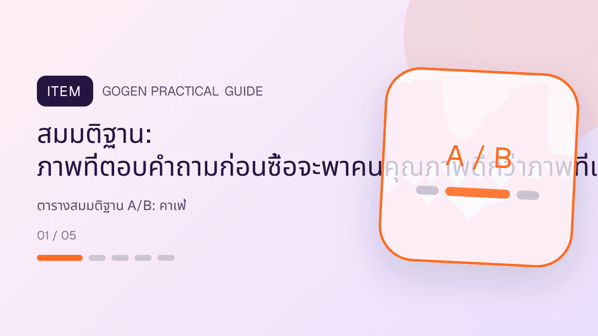 ตารางสมมติฐาน A/Bสำหรับคาเฟ่ แสดงกาแฟ เครื่องดื่ม และเมนูซิกเนเจอร์ในสไตล์เป็นกันเอง มีบรรยากาศ และจำโทนร้านได้: สมมติฐาน: ภาพที่ตอบคำถามก่อนซื้อจะพาคนคุณภาพดีกว่าภาพที่เน้นส่วนลด
