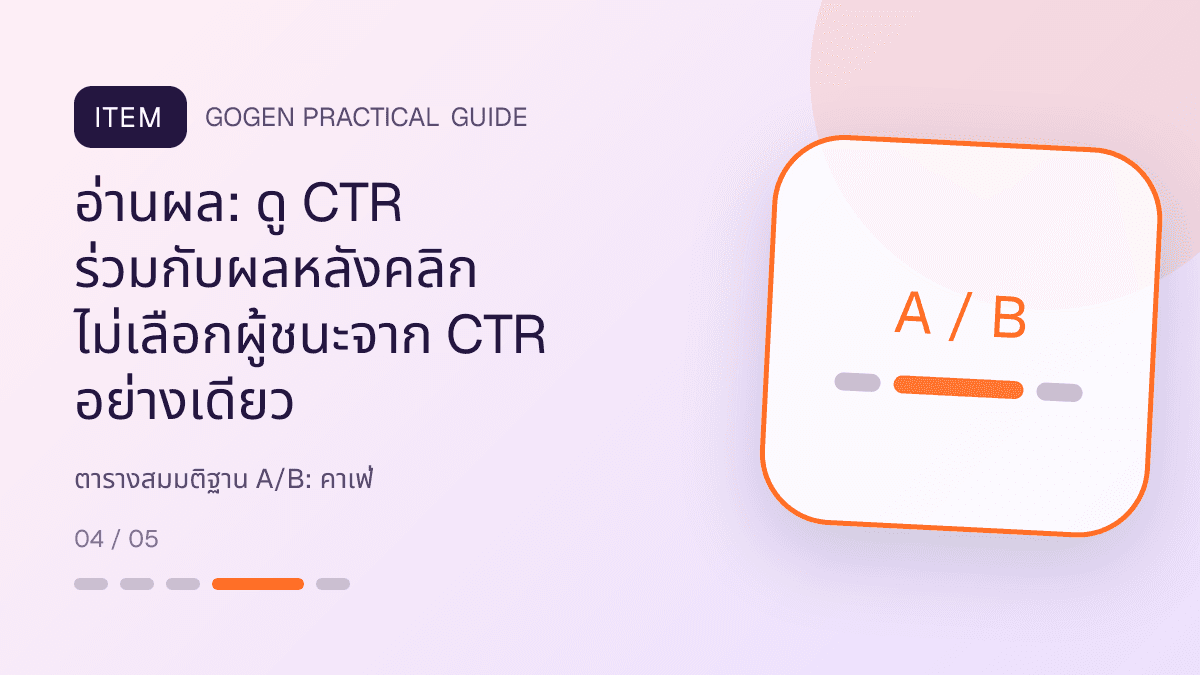 ตารางสมมติฐาน A/Bสำหรับคาเฟ่ แสดงกาแฟ เครื่องดื่ม และเมนูซิกเนเจอร์ในสไตล์เป็นกันเอง มีบรรยากาศ และจำโทนร้านได้: อ่านผล: ดู CTR ร่วมกับผลหลังคลิก ไม่เลือกผู้ชนะจาก CTR อย่างเดียว