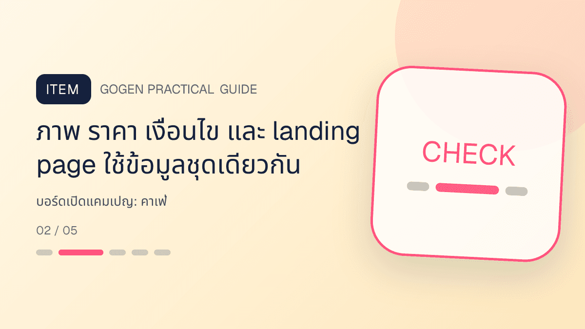 บอร์ดเปิดแคมเปญสำหรับคาเฟ่ แสดงกาแฟ เครื่องดื่ม และเมนูซิกเนเจอร์ในสไตล์เป็นกันเอง มีบรรยากาศ และจำโทนร้านได้: ภาพ ราคา เงื่อนไข และ landing page ใช้ข้อมูลชุดเดียวกัน