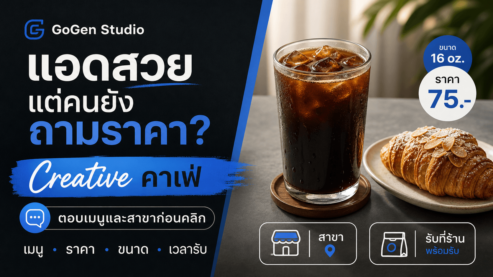 แอดคาเฟ่สวยแต่คนยังถามราคา? สูตร Creative ที่ตอบเมนูและสาขาก่อนคลิก