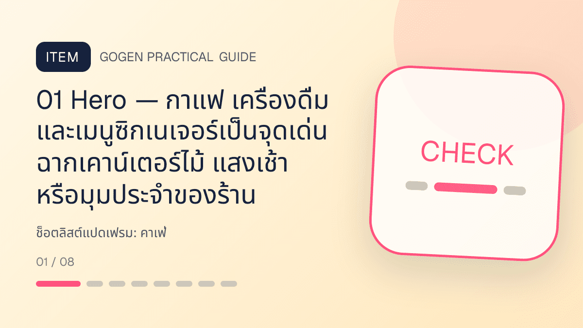 ช็อตลิสต์แปดเฟรมสำหรับคาเฟ่ แสดงกาแฟ เครื่องดื่ม และเมนูซิกเนเจอร์ในสไตล์เป็นกันเอง มีบรรยากาศ และจำโทนร้านได้: 01 Hero — กาแฟ เครื่องดื่ม และเมนูซิกเนเจอร์เป็นจุดเด่น ฉากเคาน์เตอร์ไม้ แสงเช้า หรือมุมประจำของร้าน