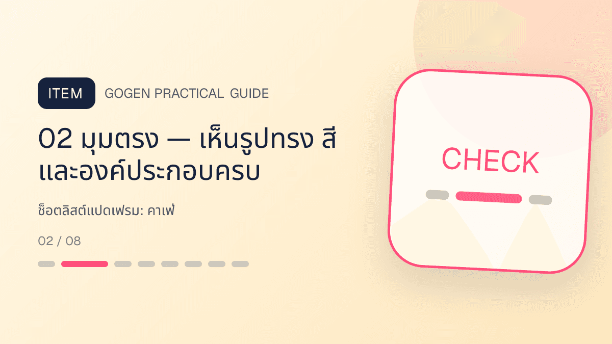ช็อตลิสต์แปดเฟรมสำหรับคาเฟ่ แสดงกาแฟ เครื่องดื่ม และเมนูซิกเนเจอร์ในสไตล์เป็นกันเอง มีบรรยากาศ และจำโทนร้านได้: 02 มุมตรง — เห็นรูปทรง สี และองค์ประกอบครบ