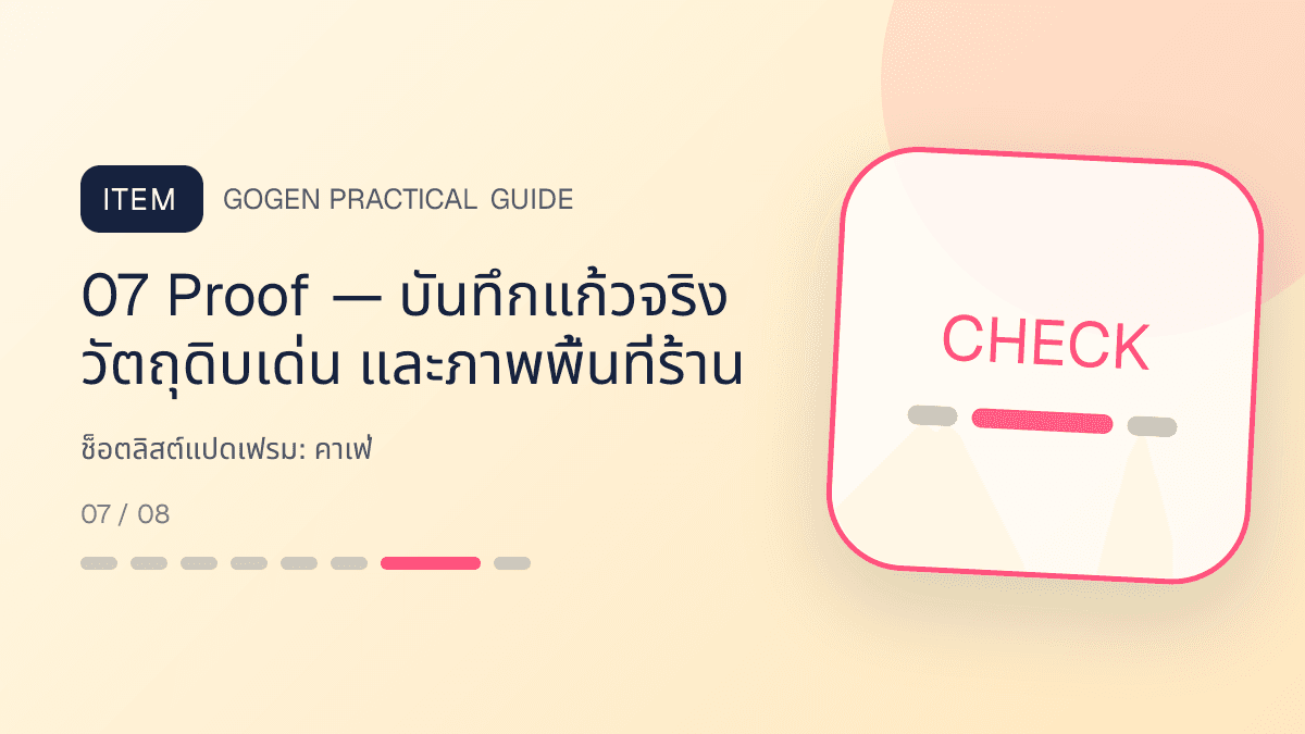 ช็อตลิสต์แปดเฟรมสำหรับคาเฟ่ แสดงกาแฟ เครื่องดื่ม และเมนูซิกเนเจอร์ในสไตล์เป็นกันเอง มีบรรยากาศ และจำโทนร้านได้: 07 Proof — บันทึกแก้วจริง วัตถุดิบเด่น และภาพพื้นที่ร้าน