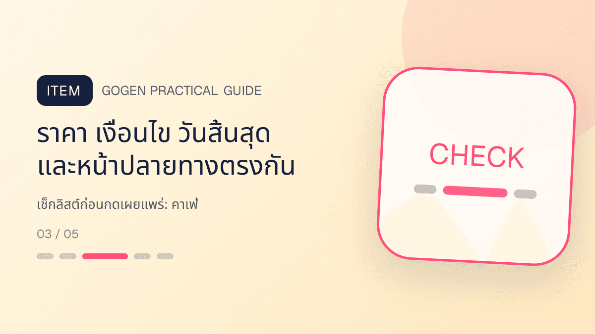 เช็กลิสต์ก่อนกดเผยแพร่สำหรับคาเฟ่ แสดงกาแฟ เครื่องดื่ม และเมนูซิกเนเจอร์ในสไตล์เป็นกันเอง มีบรรยากาศ และจำโทนร้านได้: ราคา เงื่อนไข วันสิ้นสุด และหน้าปลายทางตรงกัน