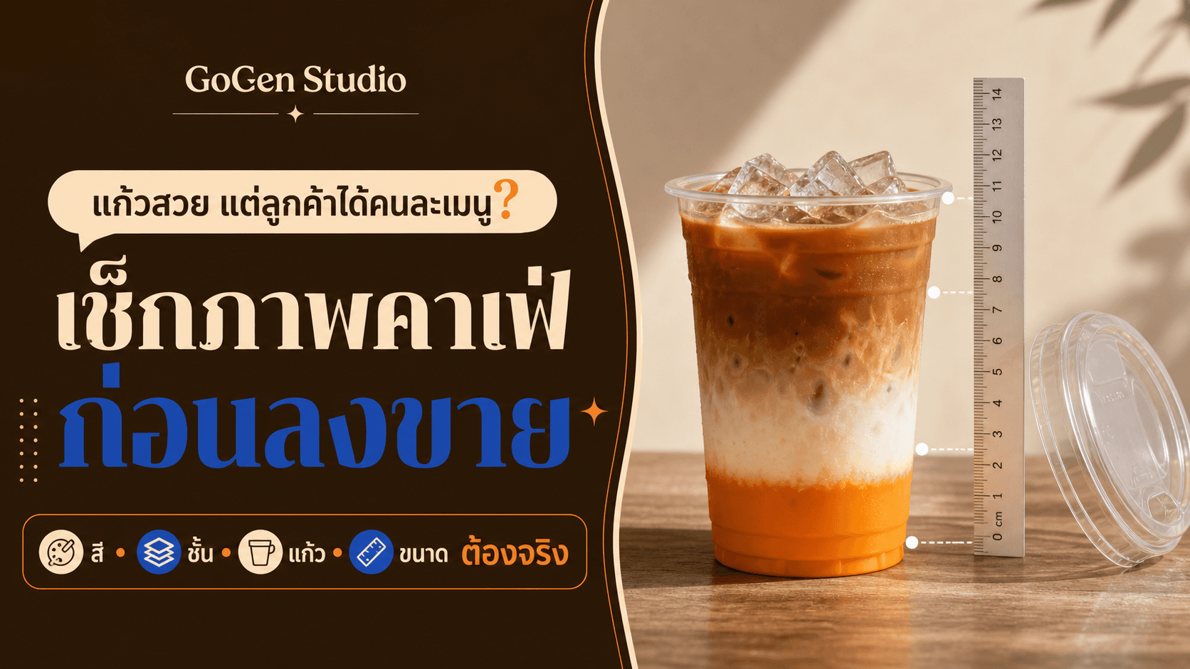 แก้วสวยแต่ลูกค้าได้คนละเมนู? เช็กลิสต์ถ่ายคาเฟ่ให้สี ชั้น และขนาดตรงจริง