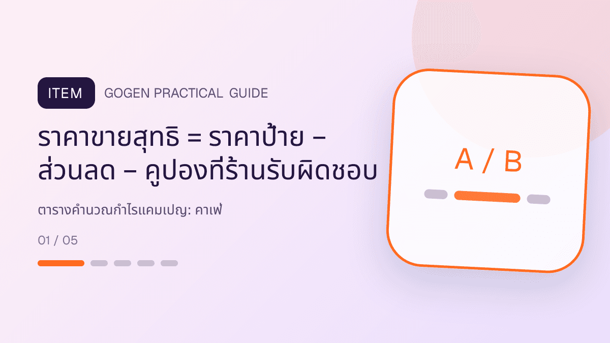 ตารางคำนวณกำไรแคมเปญสำหรับคาเฟ่ แสดงกาแฟ เครื่องดื่ม และเมนูซิกเนเจอร์ในสไตล์เป็นกันเอง มีบรรยากาศ และจำโทนร้านได้: ราคาขายสุทธิ = ราคาป้าย − ส่วนลด − คูปองที่ร้านรับผิดชอบ