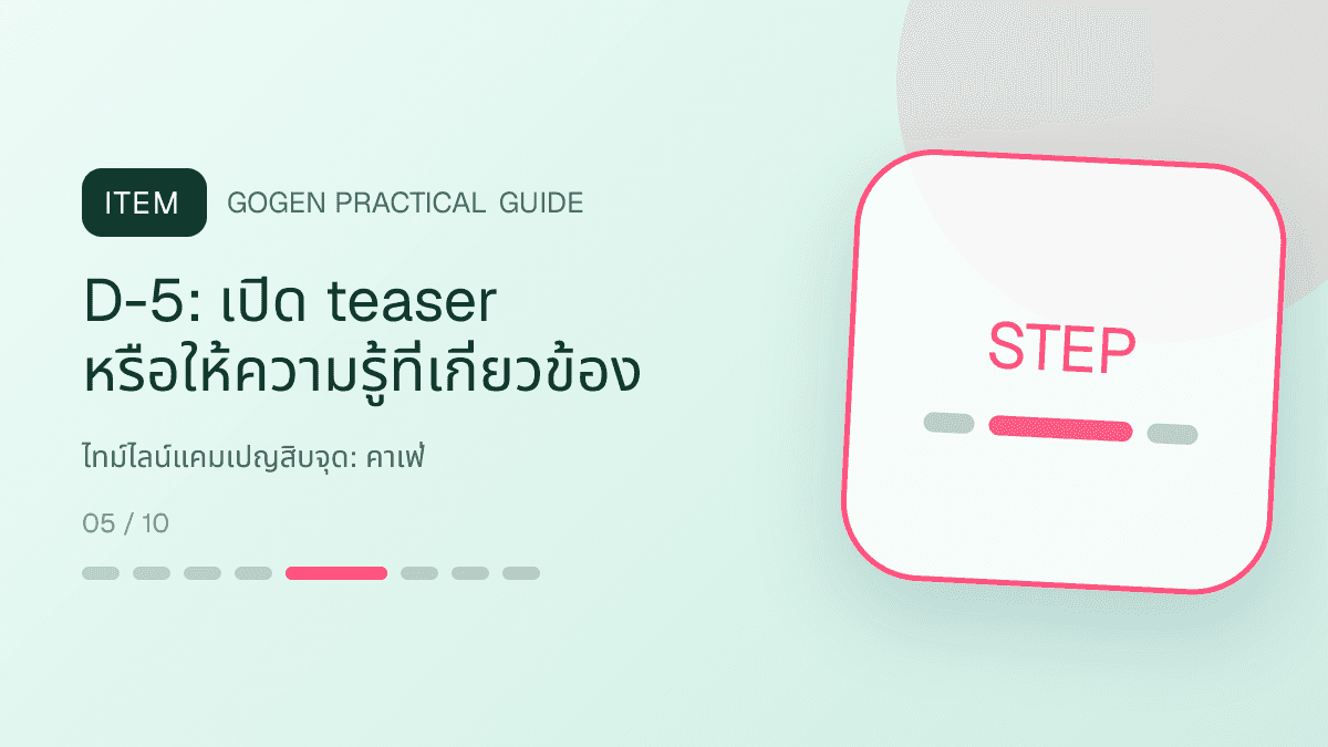 ไทม์ไลน์แคมเปญสิบจุดสำหรับคาเฟ่ แสดงกาแฟ เครื่องดื่ม และเมนูซิกเนเจอร์ในสไตล์เป็นกันเอง มีบรรยากาศ และจำโทนร้านได้: D-5: เปิด teaser หรือให้ความรู้ที่เกี่ยวข้อง