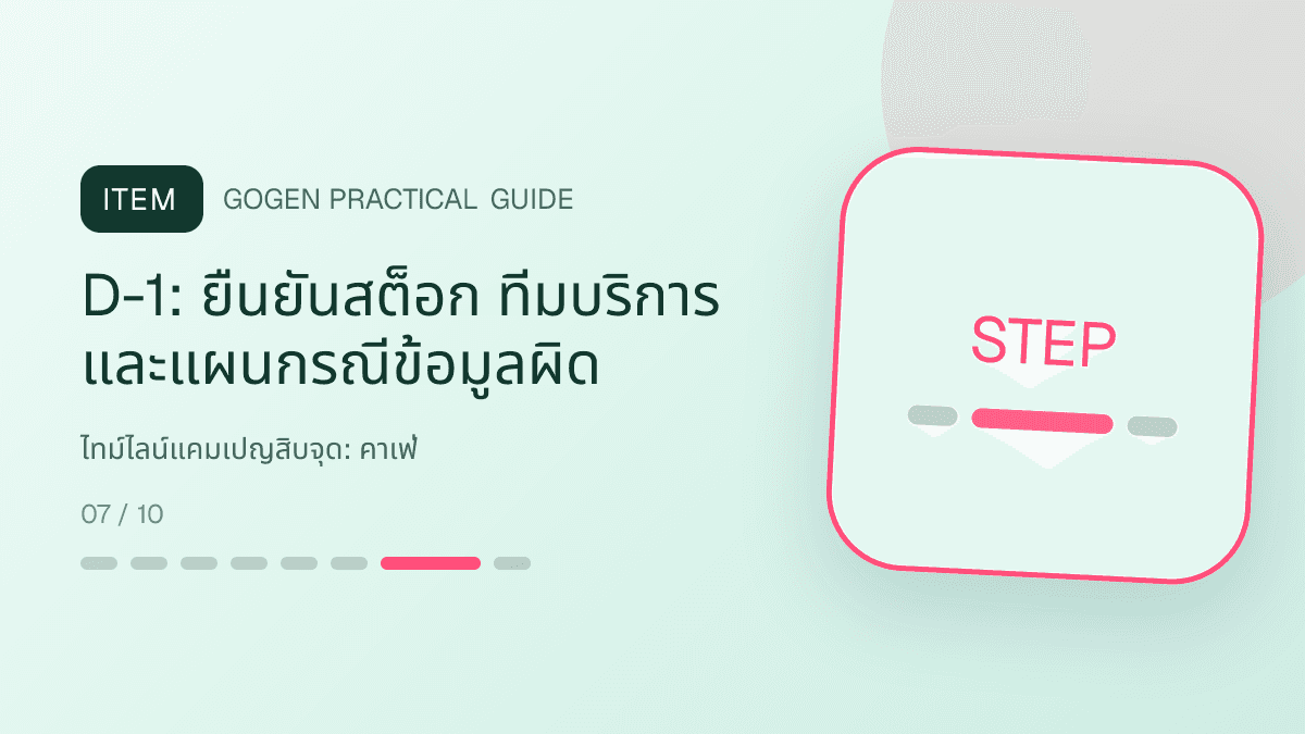 ไทม์ไลน์แคมเปญสิบจุดสำหรับคาเฟ่ แสดงกาแฟ เครื่องดื่ม และเมนูซิกเนเจอร์ในสไตล์เป็นกันเอง มีบรรยากาศ และจำโทนร้านได้: D-1: ยืนยันสต็อก ทีมบริการ และแผนกรณีข้อมูลผิด