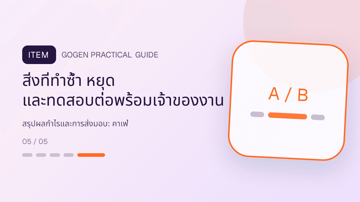สรุปผลกำไรและการส่งมอบสำหรับคาเฟ่ แสดงกาแฟ เครื่องดื่ม และเมนูซิกเนเจอร์ในสไตล์เป็นกันเอง มีบรรยากาศ และจำโทนร้านได้: สิ่งที่ทำซ้ำ หยุด และทดสอบต่อพร้อมเจ้าของงาน