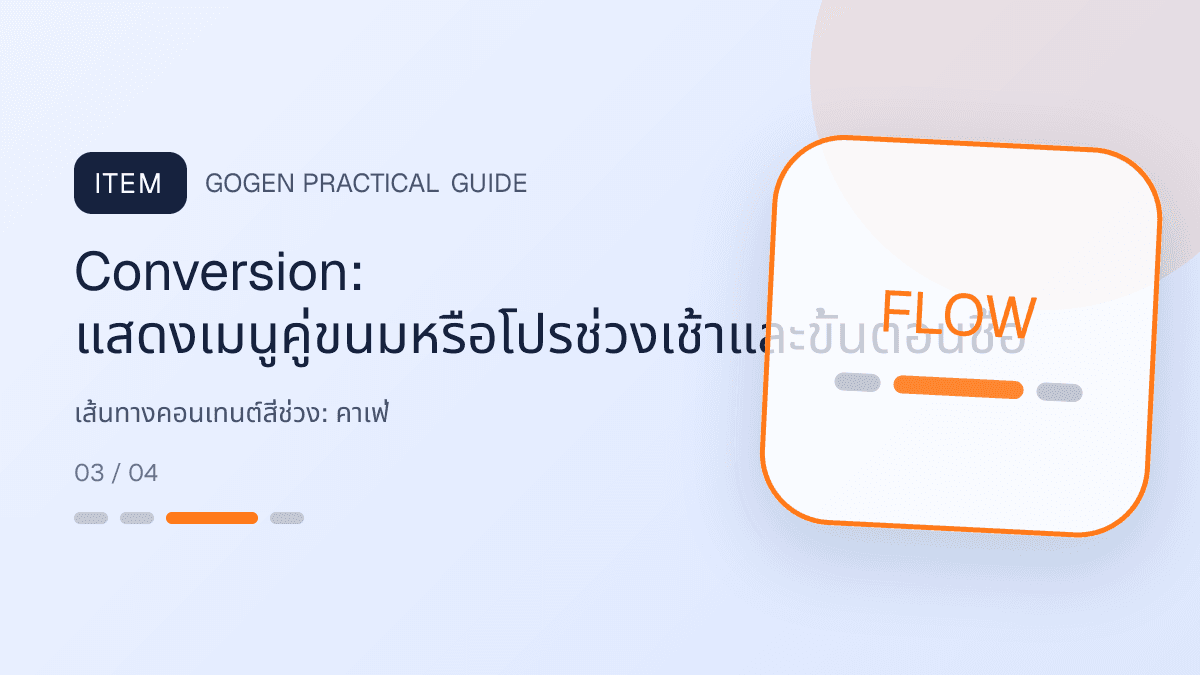 เส้นทางคอนเทนต์สี่ช่วงสำหรับคาเฟ่ แสดงกาแฟ เครื่องดื่ม และเมนูซิกเนเจอร์ในสไตล์เป็นกันเอง มีบรรยากาศ และจำโทนร้านได้: Conversion: แสดงเมนูคู่ขนมหรือโปรช่วงเช้าและขั้นตอนซื้อ