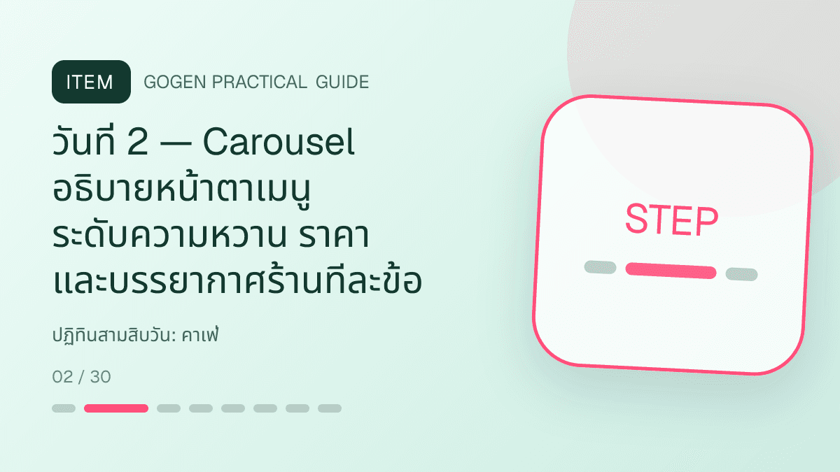 ปฏิทินสามสิบวันสำหรับคาเฟ่ แสดงกาแฟ เครื่องดื่ม และเมนูซิกเนเจอร์ในสไตล์เป็นกันเอง มีบรรยากาศ และจำโทนร้านได้: วันที่ 2 — Carousel อธิบายหน้าตาเมนู ระดับความหวาน ราคา และบรรยากาศร้านทีละข้อ