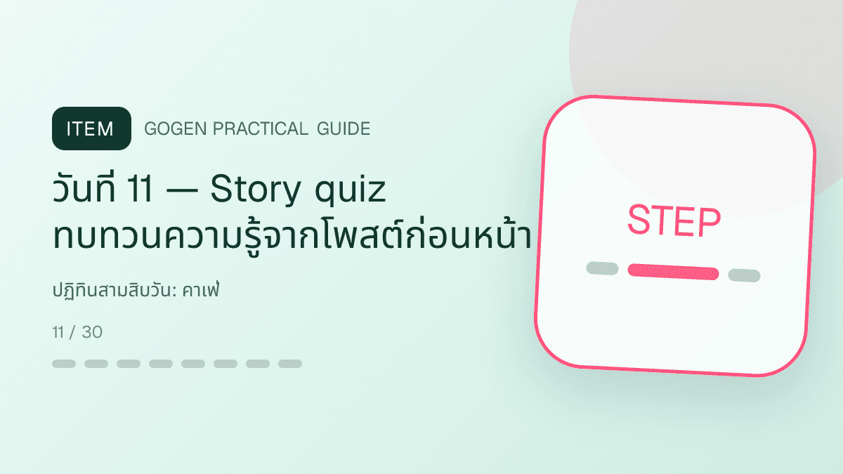 ปฏิทินสามสิบวันสำหรับคาเฟ่ แสดงกาแฟ เครื่องดื่ม และเมนูซิกเนเจอร์ในสไตล์เป็นกันเอง มีบรรยากาศ และจำโทนร้านได้: วันที่ 11 — Story quiz ทบทวนความรู้จากโพสต์ก่อนหน้า