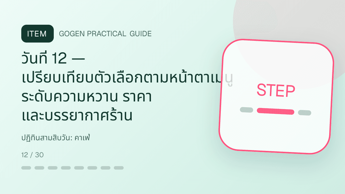 ปฏิทินสามสิบวันสำหรับคาเฟ่ แสดงกาแฟ เครื่องดื่ม และเมนูซิกเนเจอร์ในสไตล์เป็นกันเอง มีบรรยากาศ และจำโทนร้านได้: วันที่ 12 — เปรียบเทียบตัวเลือกตามหน้าตาเมนู ระดับความหวาน ราคา และบรรยากาศร้าน